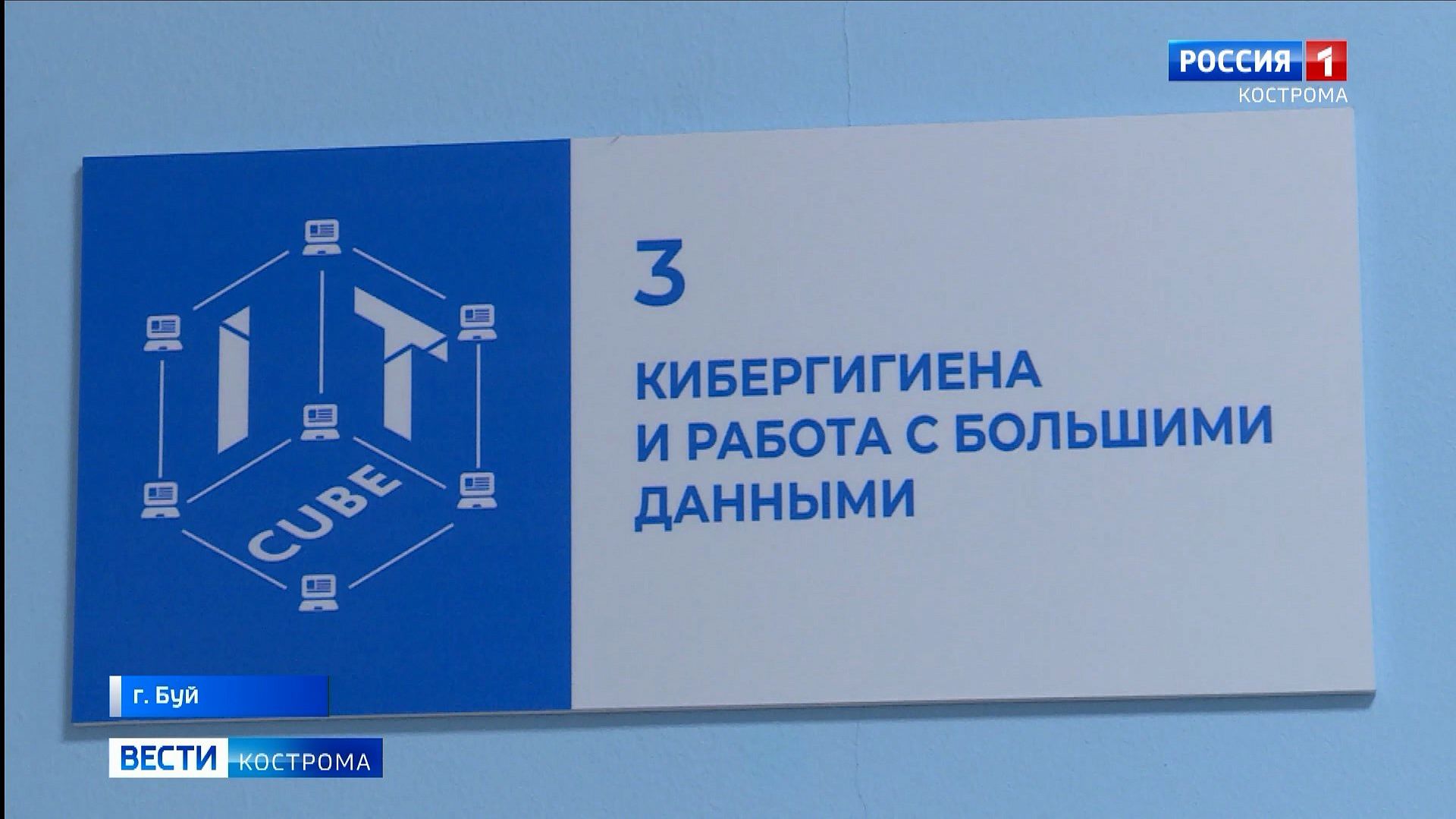 Второй IT-куб открылся в Костромской области 