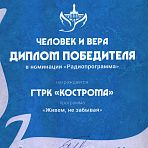 Диплом победителя VII Всероссийского Фестиваля "Человек и вера"