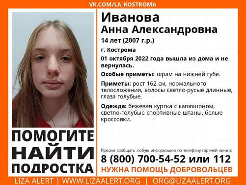 В Костроме ищут пропавшую 14-летнюю девочку