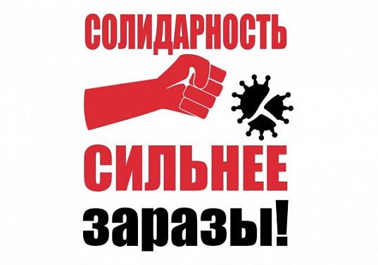 Костромские профсоюзы нанесли дистанционный удар по коронавирусу
