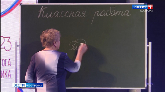 В Костроме состоялось торжественное открытие «Года педагога и наставника» 